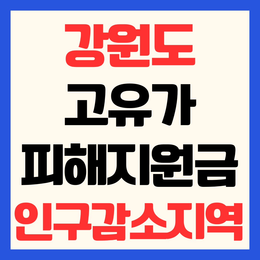 강원도 고유가 피해지원금 신청 방법 및 인구감소지역 지급 금액 일정