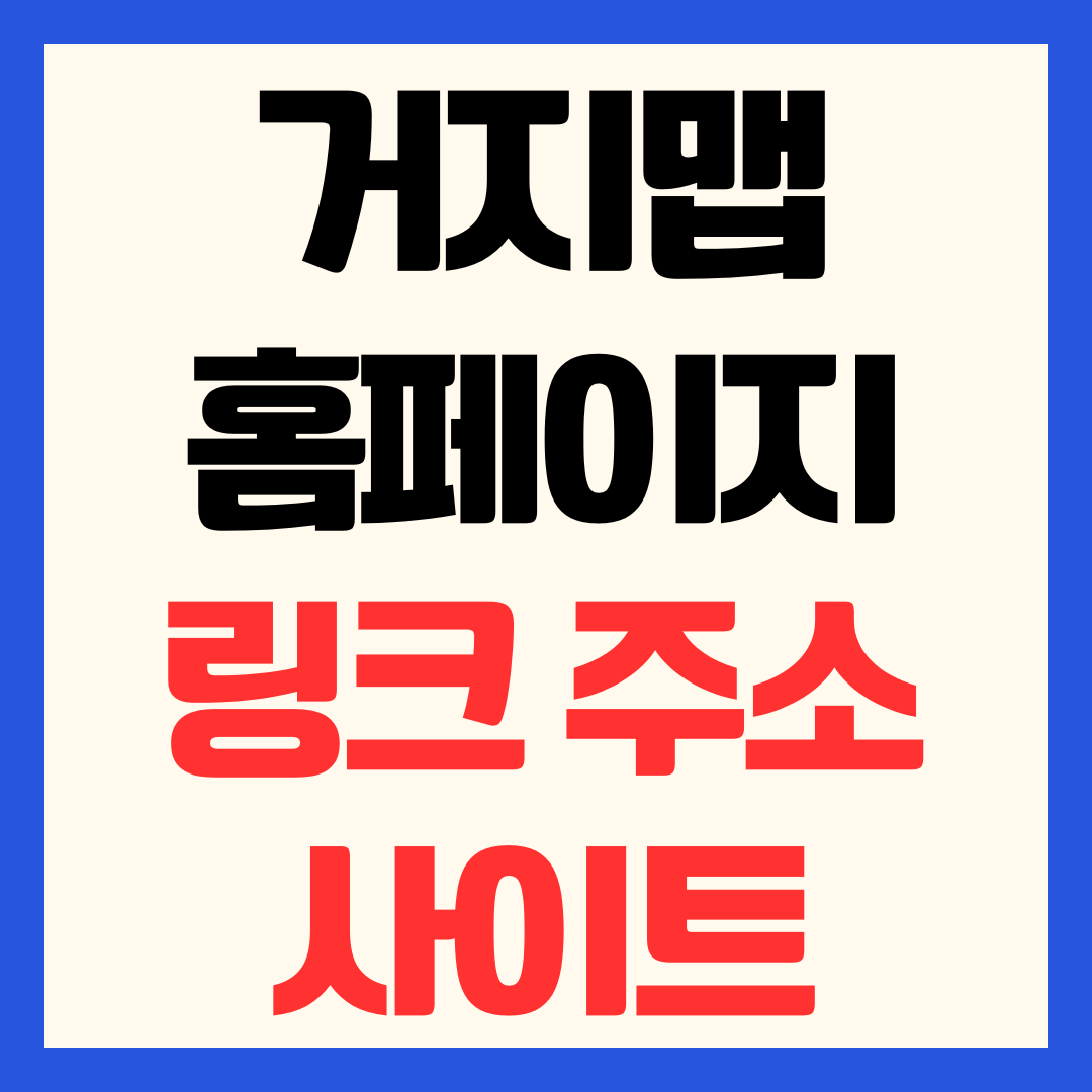 거지맵닷컴 사이트 홈페이지 링크 주소 바로가기 거지맵.COM