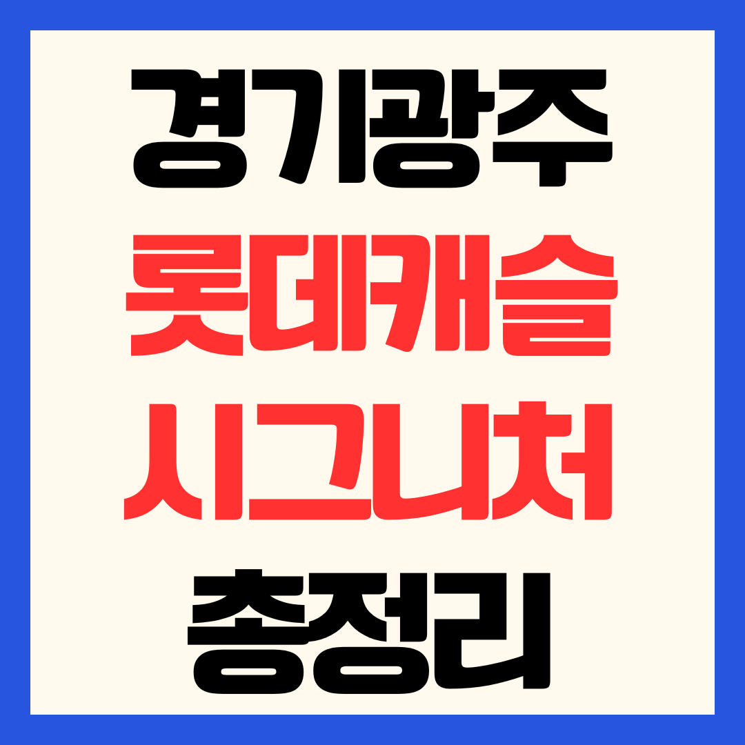 경기광주역 롯데캐슬 시그니처 분양가 청약 일정 및 단지 분석 총정리
