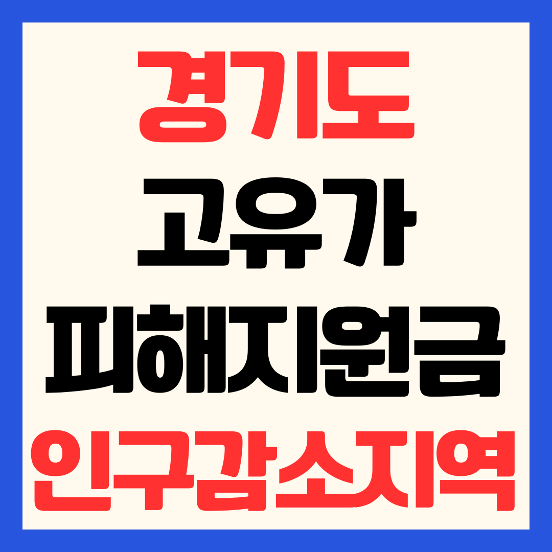 경기도 고유가 피해지원금 신청방법 및 일정 인구감소지역 금액 사용처