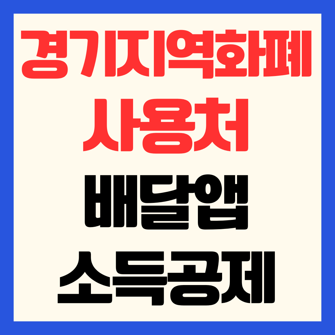 경기지역화폐 가맹점 사용처 찾기 인센티브 혜택 배달앱 소득공제 신청 방법