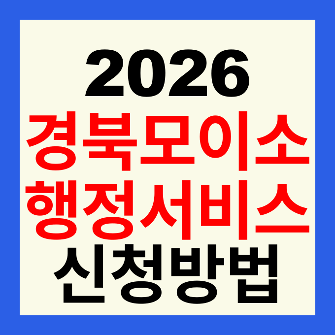 경북 모이소 앱 하나로 해결하는 행정서비스 신청방법 및 주요 혜택 총정리
