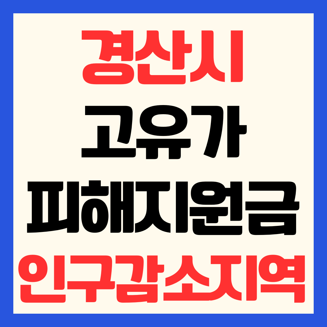 경산시 고유가 피해지원금 신청 방법 일정 지급 금액 대상 사용처