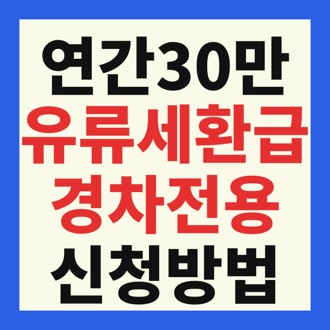 경차 유류세 환급 카드 신청 방법 대상 조건 기간 30만원 혜택