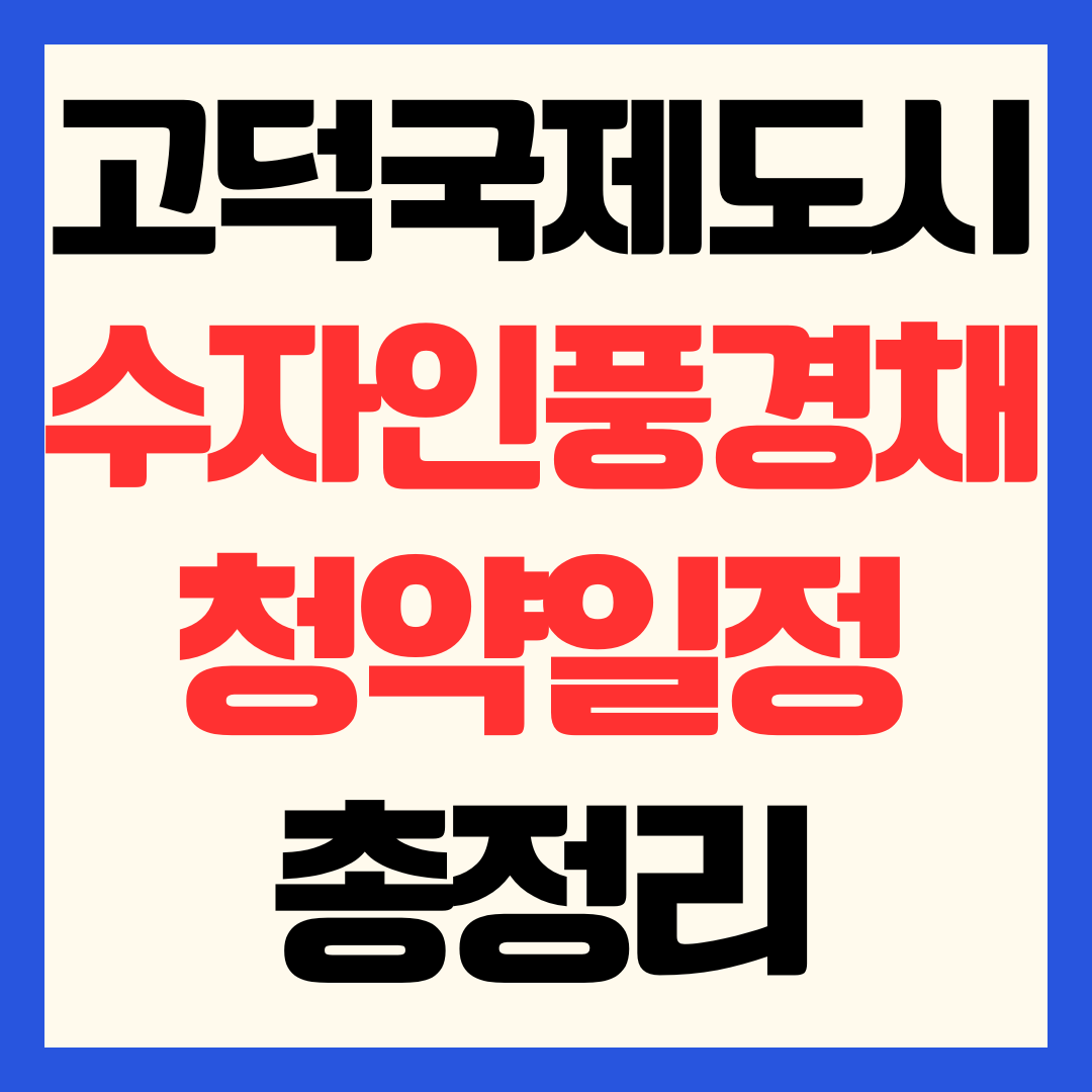 고덕국제신도시 수자인풍경채 청약 일정 분양가 자격 입지 총정리