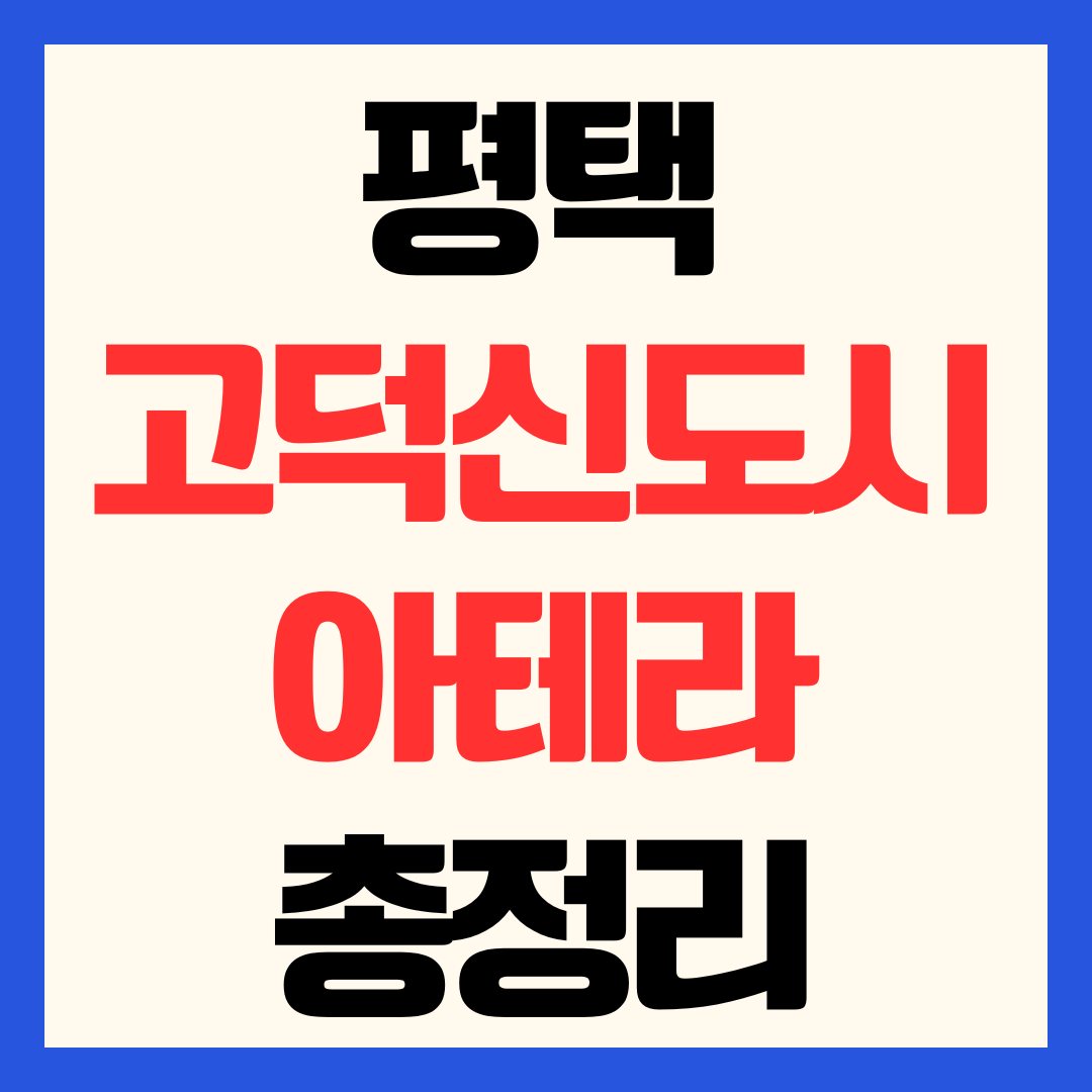 고덕신도시 아테라 분양가 청약 일정 및 평택 고덕 A-63블록 공공분양 총정리