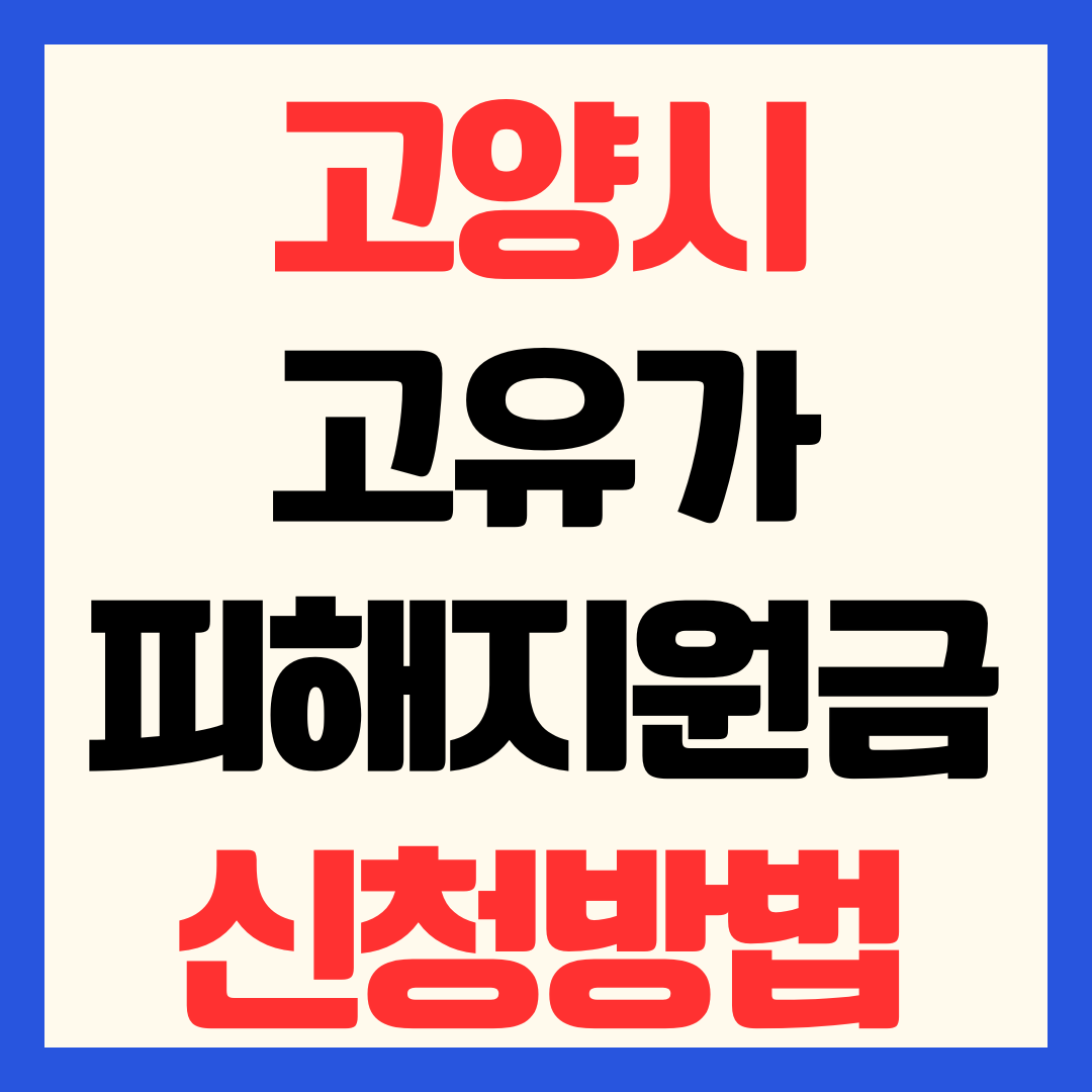 고양시 일산 고유가 피해지원금 신청 방법 일정 지급일 금액 대상 사용처