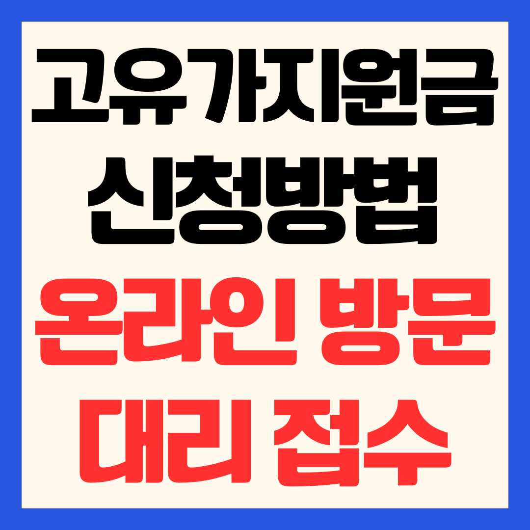 고유가 민생지원금 신청방법 및 온라인·방문·대리·찾아가는 서비스 제출서류