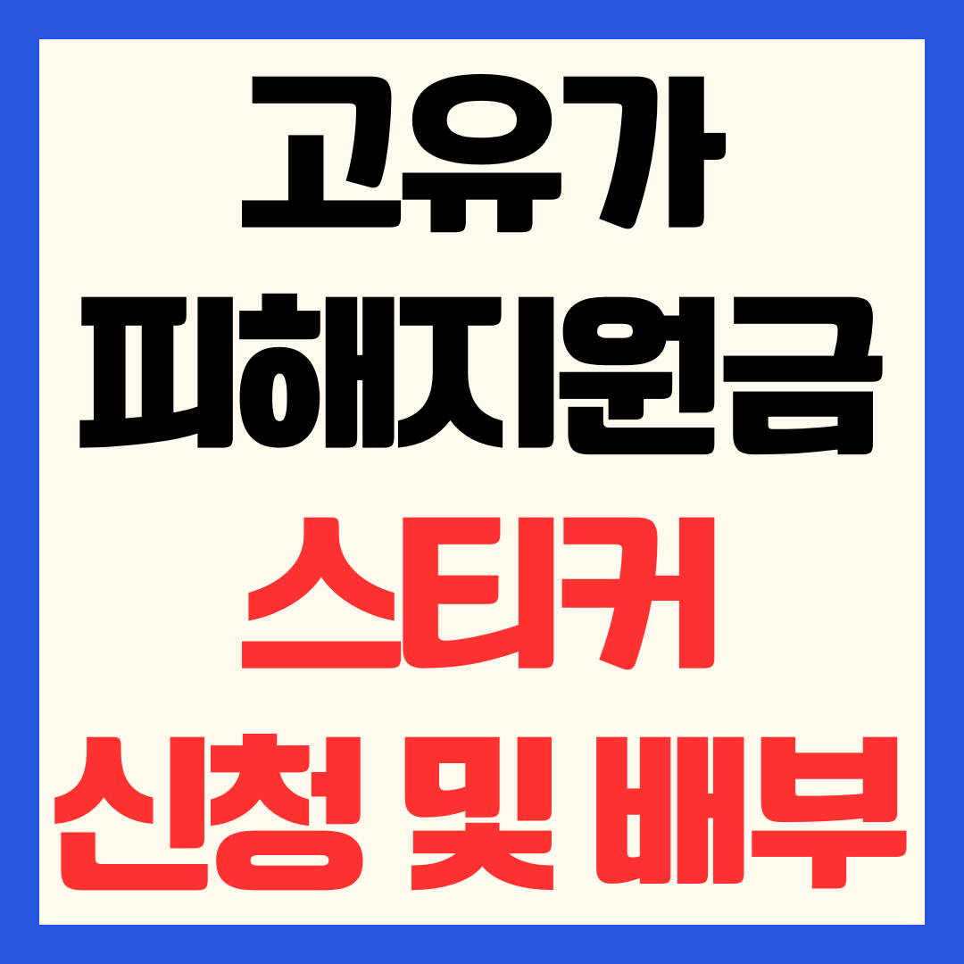 고유가 피해지원금 사용처 스티커 신청 및 배부 방법 (소상공인 매장 등록)