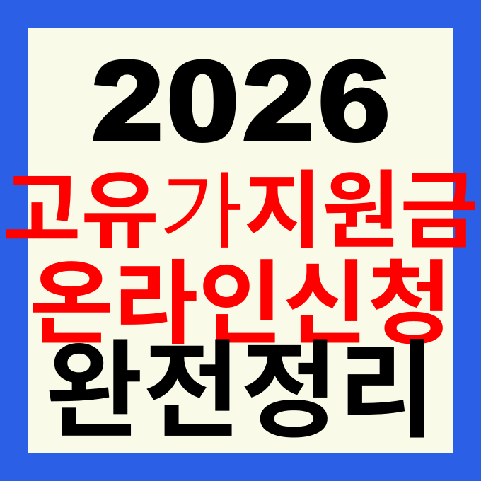 고유가 피해지원금 온라인 신청 방법 및 자격 조건 대상 총정리