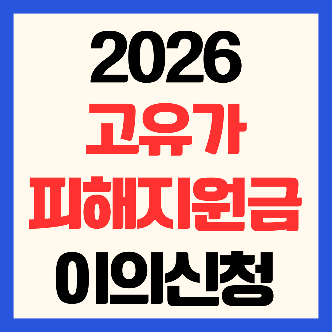 고유가 피해지원금 이의신청 방법 부적격 사유별 소명 자료 및 신청 기한 총정리