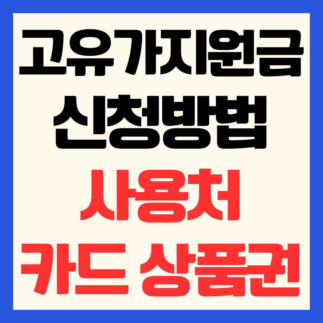 고유가 피해지원금 체크 신용카드·지역사랑상품권 신청방법 및 사용처