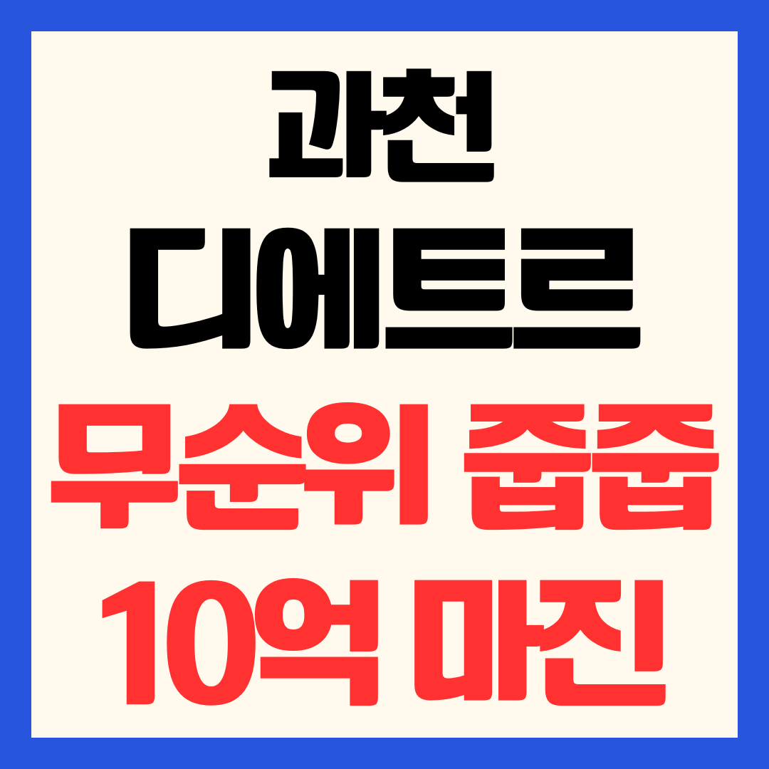 과천 디에트르 퍼스티지 무순위 청약 신청 방법 및 10억 시세 차익