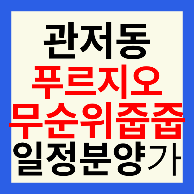 관저 푸르지오 센트럴파크 2단지 줍줍 분양가 무순위 청약 일정 분석