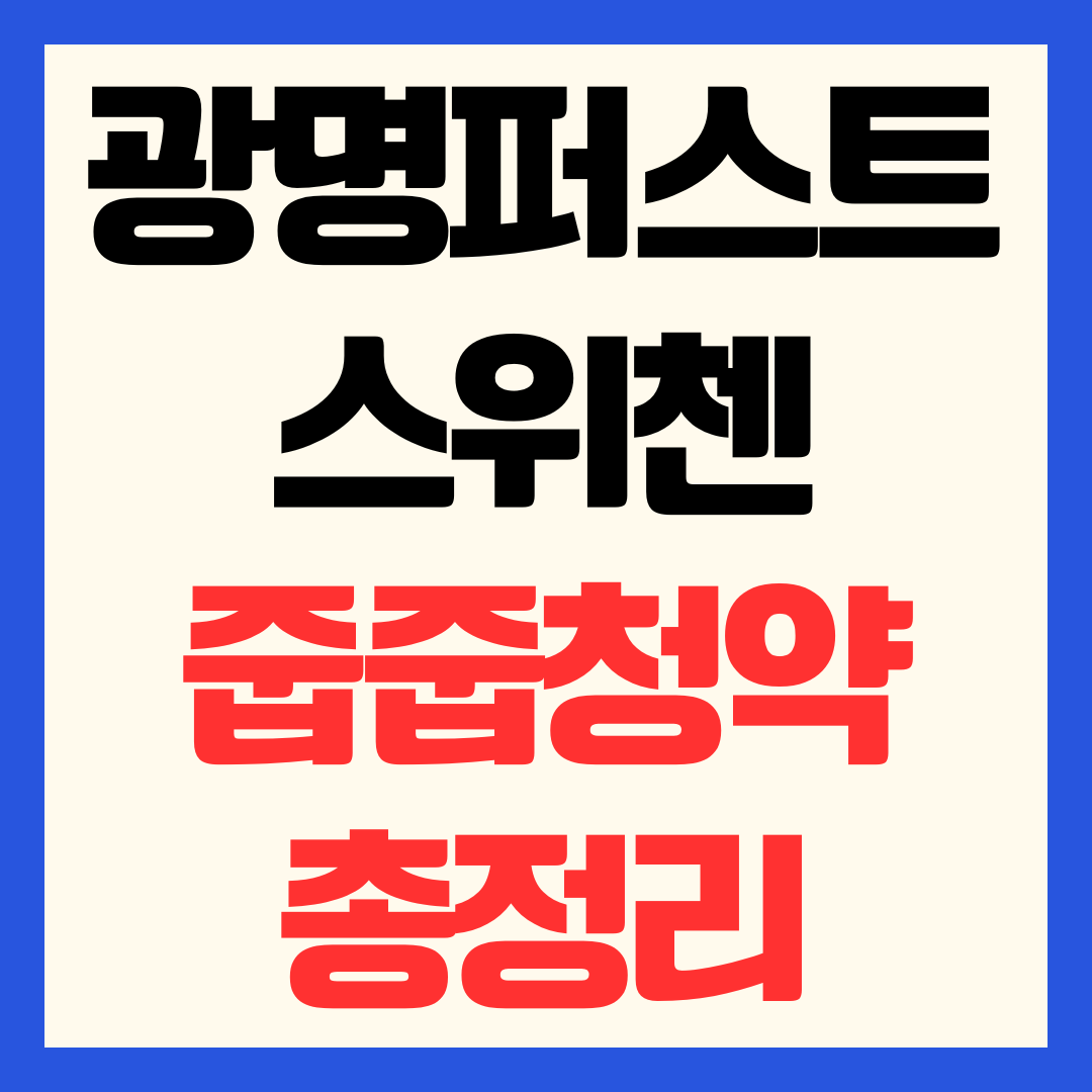 광명 퍼스트 스위첸 줍줍 청약 조건 분양 신청 방법 잔여 호실