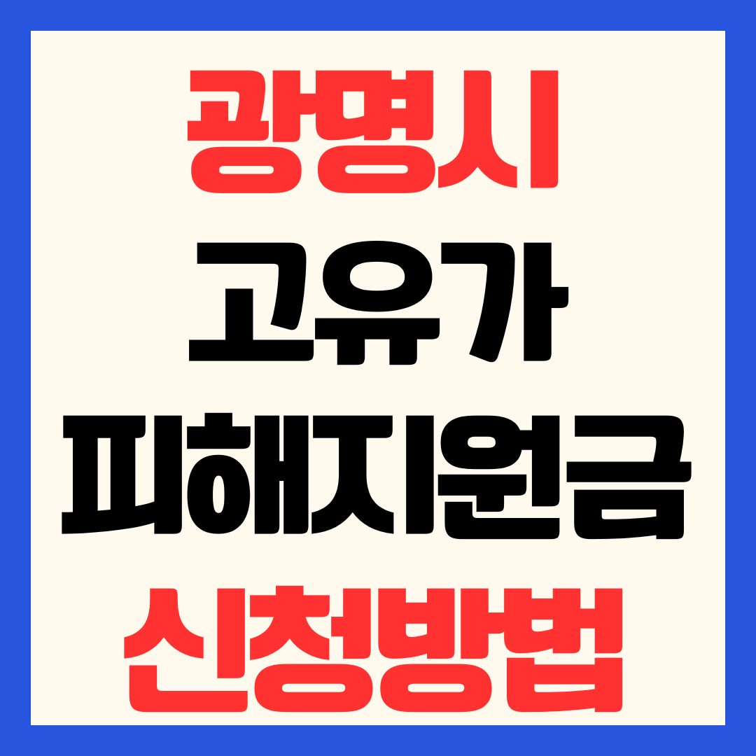 광명시 고유가 피해지원금 신청 방법 일정 대상 기준 지급일 사용처