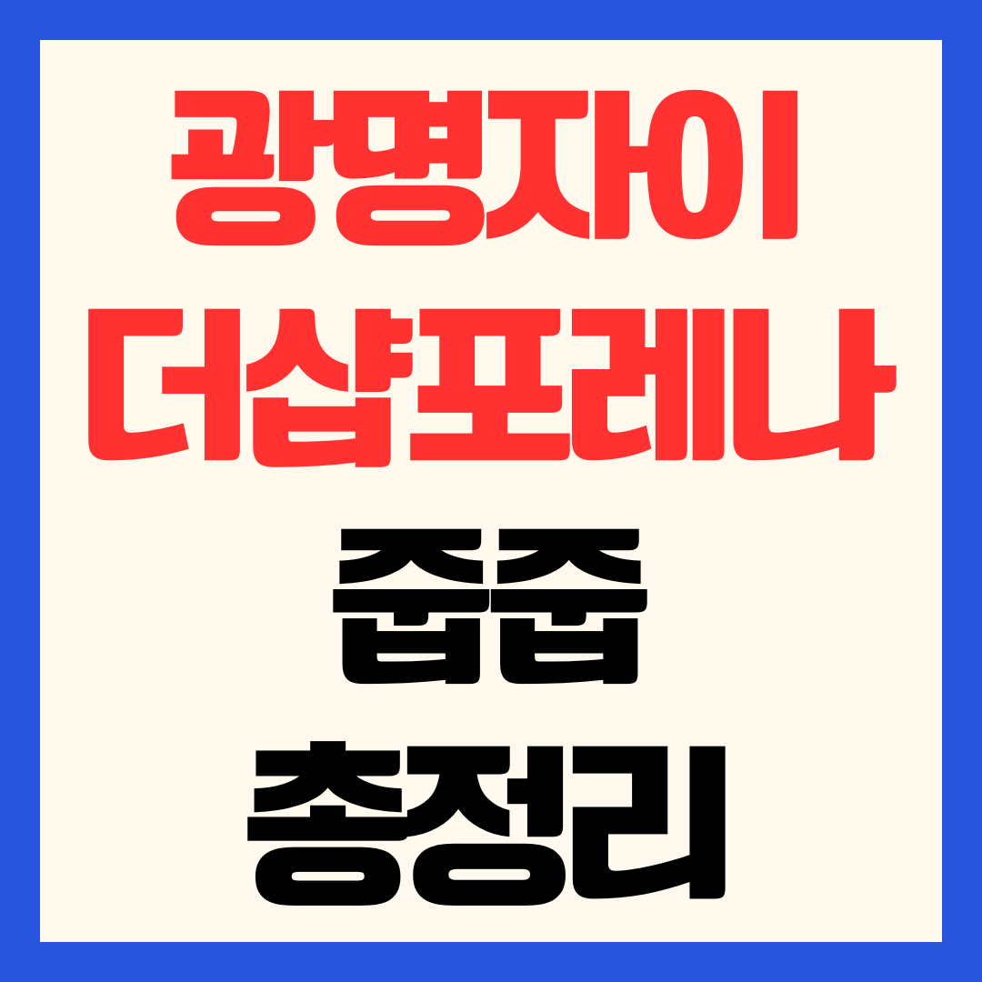 광명자이더샵포레나 줍줍 청약 일정 분양가 조건 안전마진 가치분석