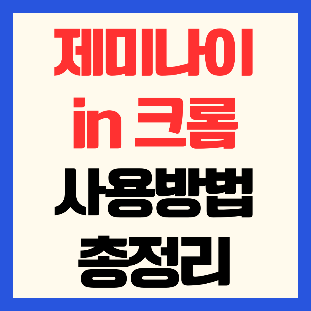 구글 제미나이 인 크롬 출시 사용방법 주소창 AI 활용법
