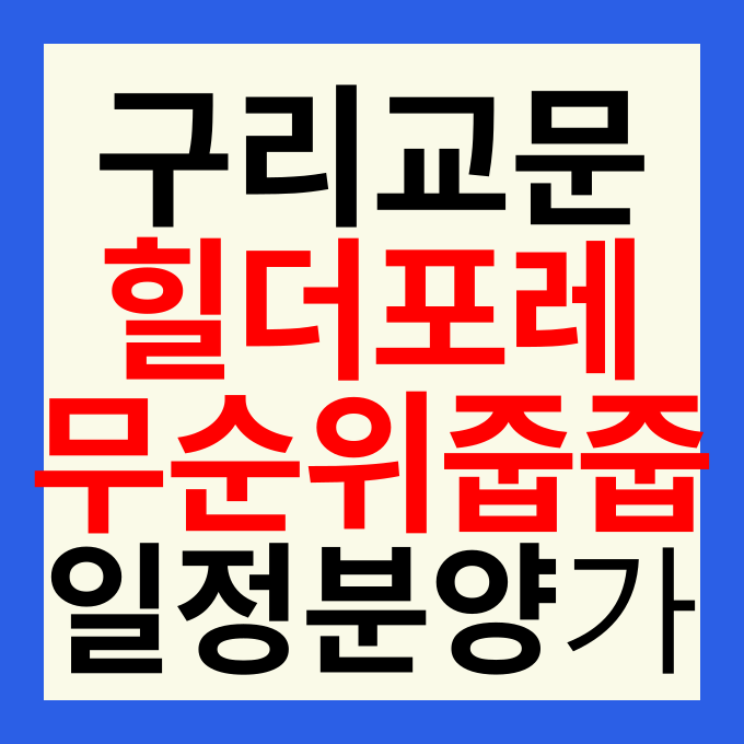 구리 중흥S-클래스 힐더포레 줍줍 분양가 무순위 청약 일정 총정리