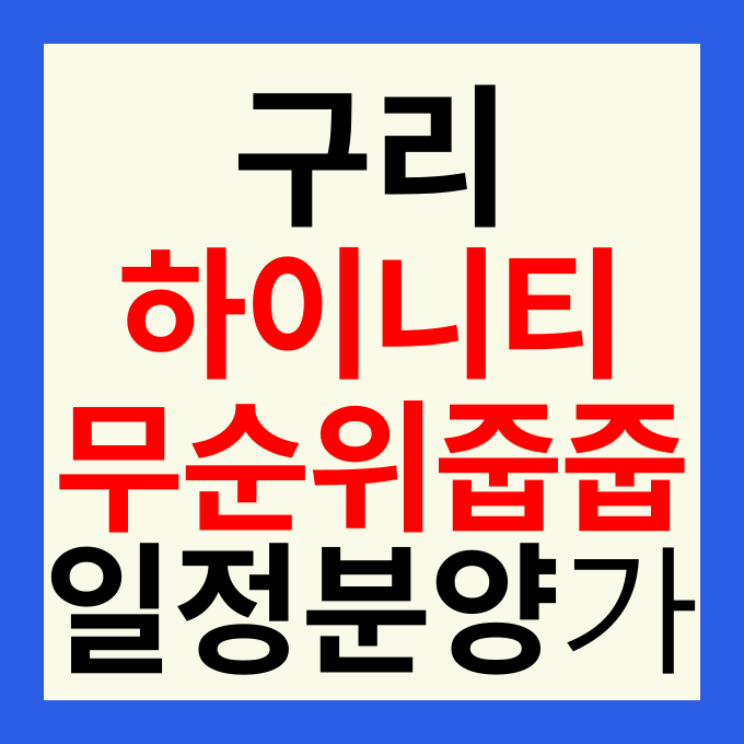 구리역 하이니티 리버파크 줍줍 무순위 청약 일정 및 분양가 총정리