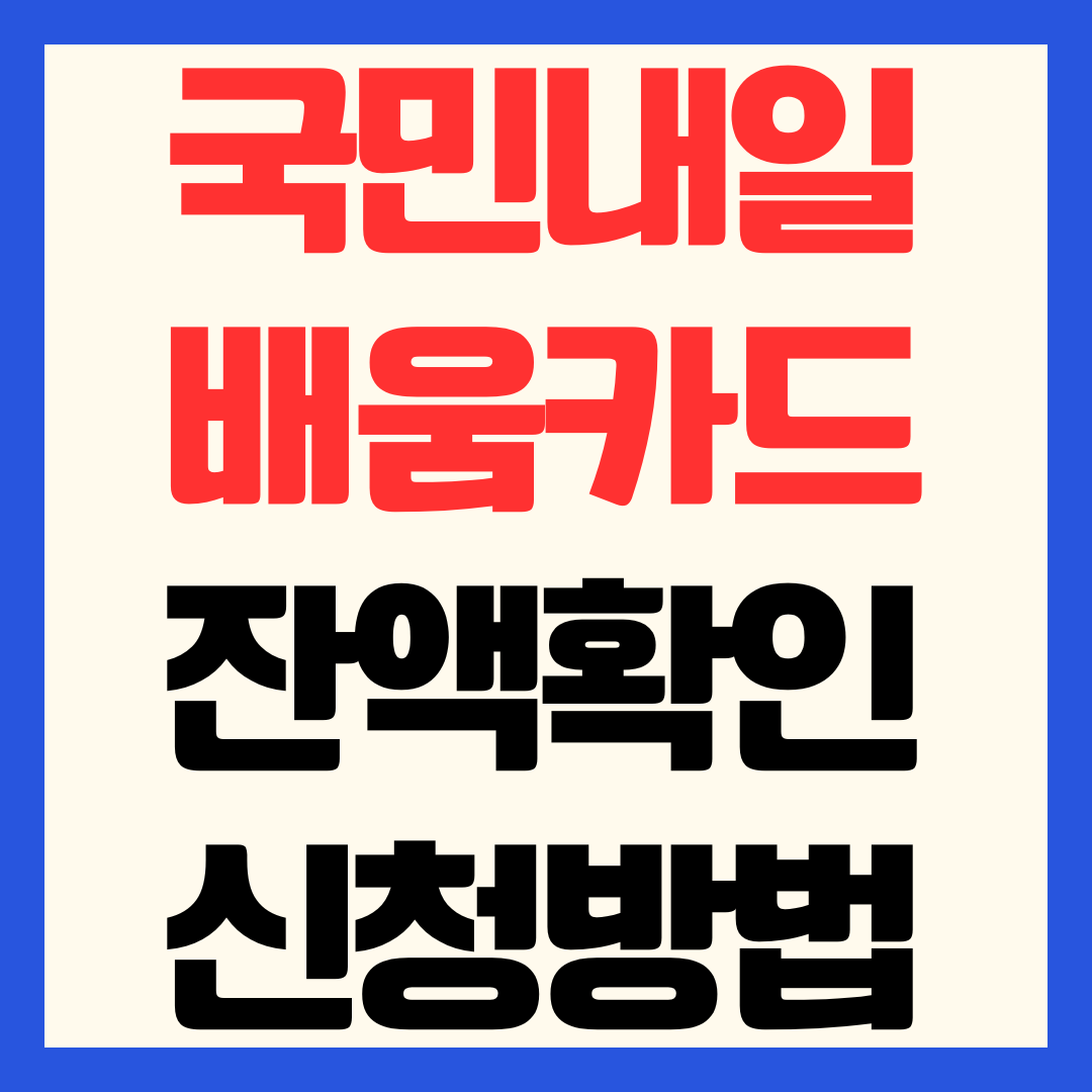 국민내일배움카드 잔액 확인 방법 500만원 신청 자격 총정리