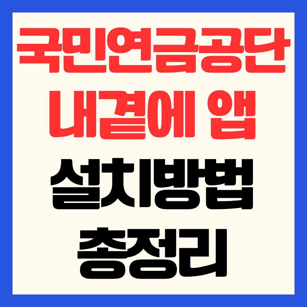 국민연금공단 내곁에 앱 설치 방법 및 예상 연금액 조회 증명서 발급