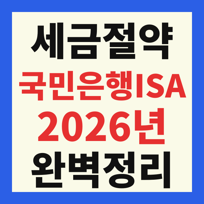 국민은행 ISA 계좌 개설 방법 비과세 한도 가입조건 혜택 총정리