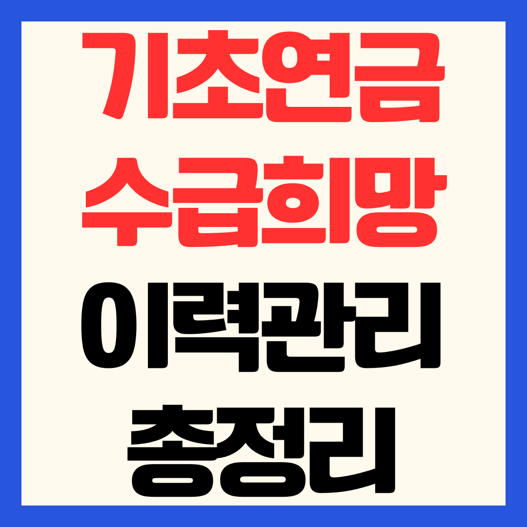 기초연금 수급희망이력관리 신청서 작성 방법 총정리