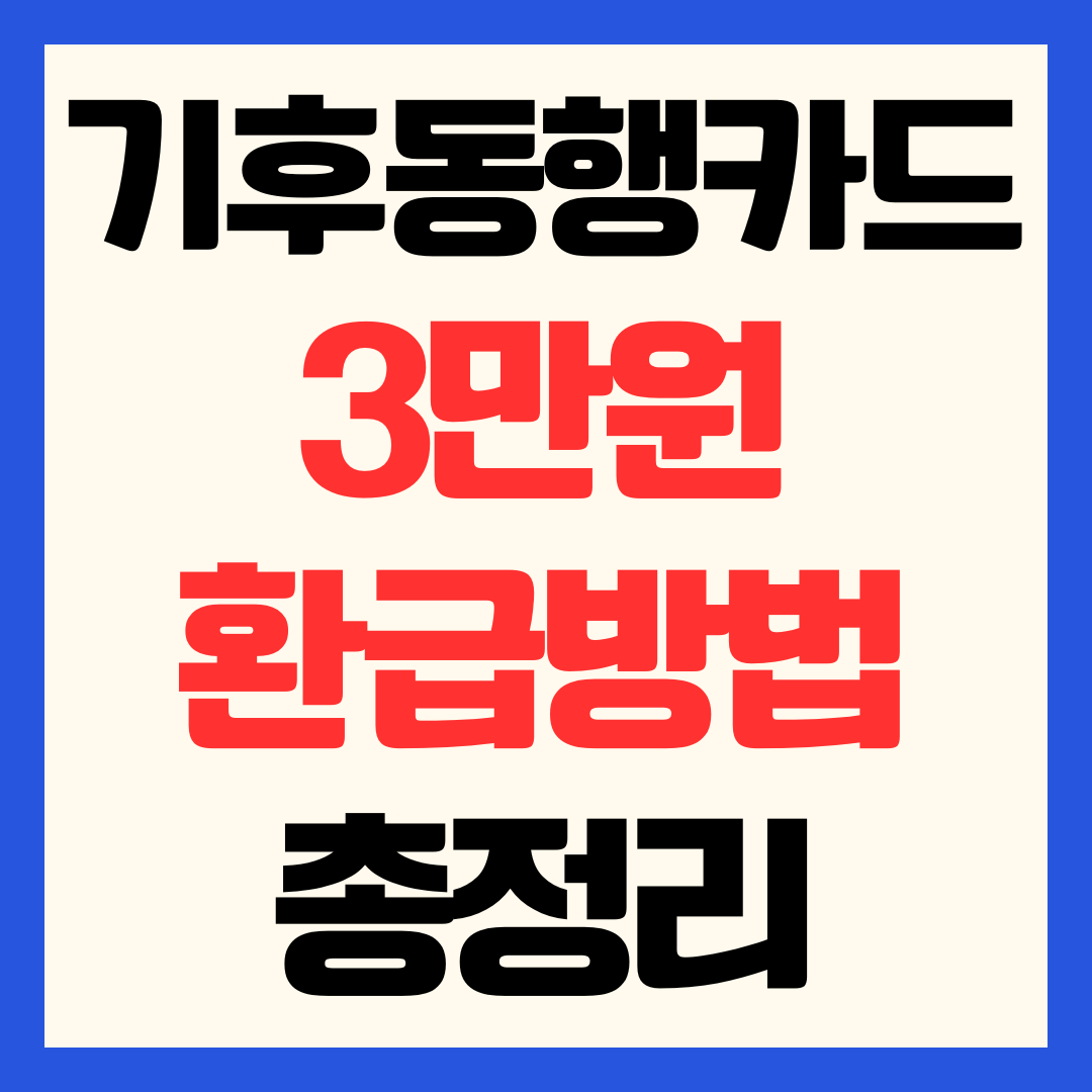기후동행카드 3만원 환급 신청 방법 대상 및 지급 일정 총정리