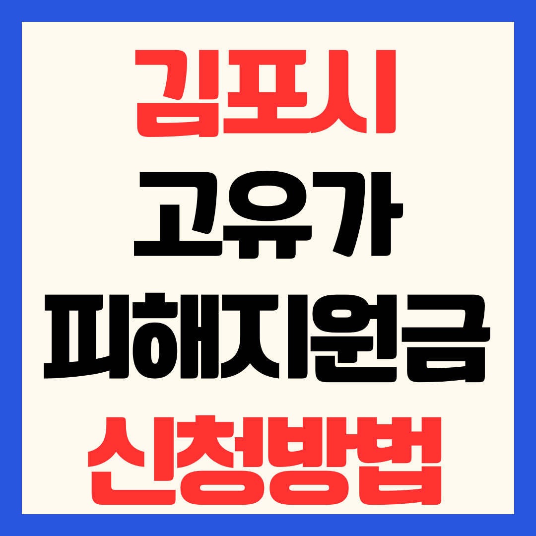 김포시 고유가 피해지원금 신청 방법 일정 대상 기준 지급일 사용처