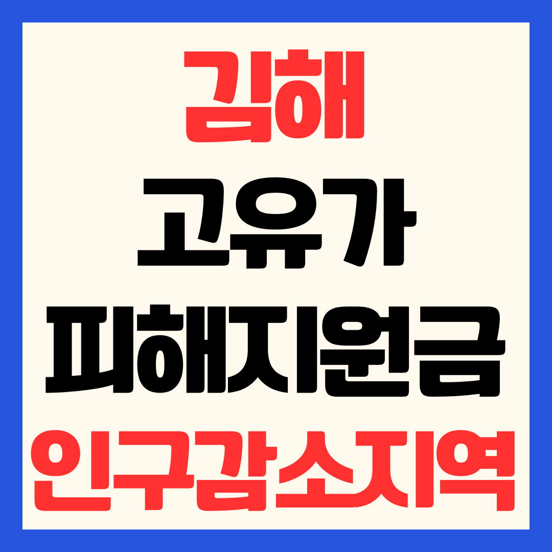 김해 고유가 피해지원금 신청 방법 지급 금액 일정 사용처