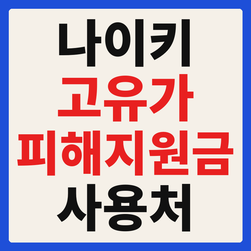 나이키 고유가 피해지원금 사용 가능 매장 확인 방법 사용처 가맹점 조회