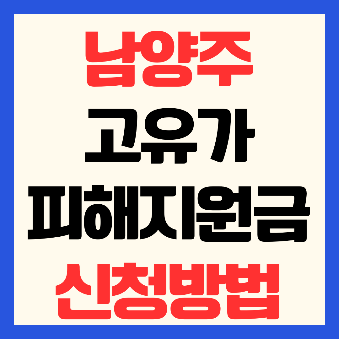 남양주시 다산 별내 화도 고유가 피해지원금 신청 방법 일정 대상 기준 지급일 사용처
