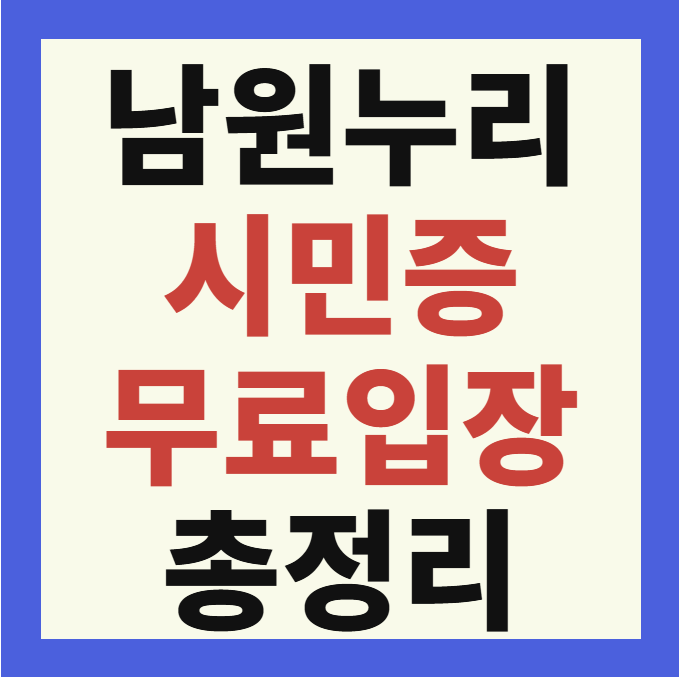 남원누리시민증 발급 방법 무료입장 혜택 총정리