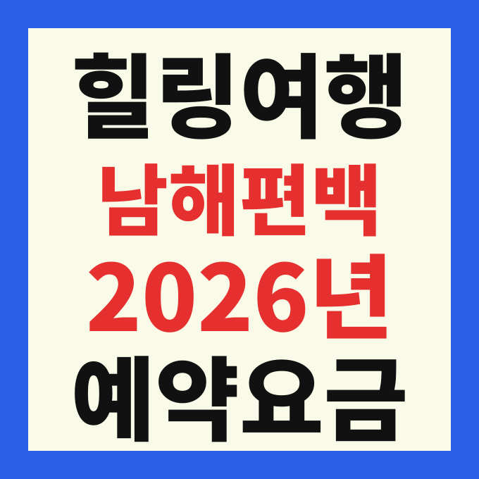 남해 편백 자연휴양림 예약 방법 및 2026년 숙박 요금 완벽 가이드