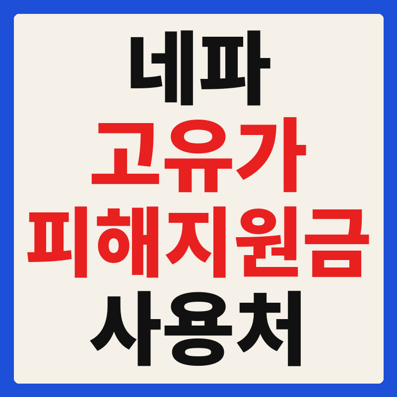 네파 고유가 피해지원금 사용 가능 매장 확인 방법 사용처 가맹점 조회