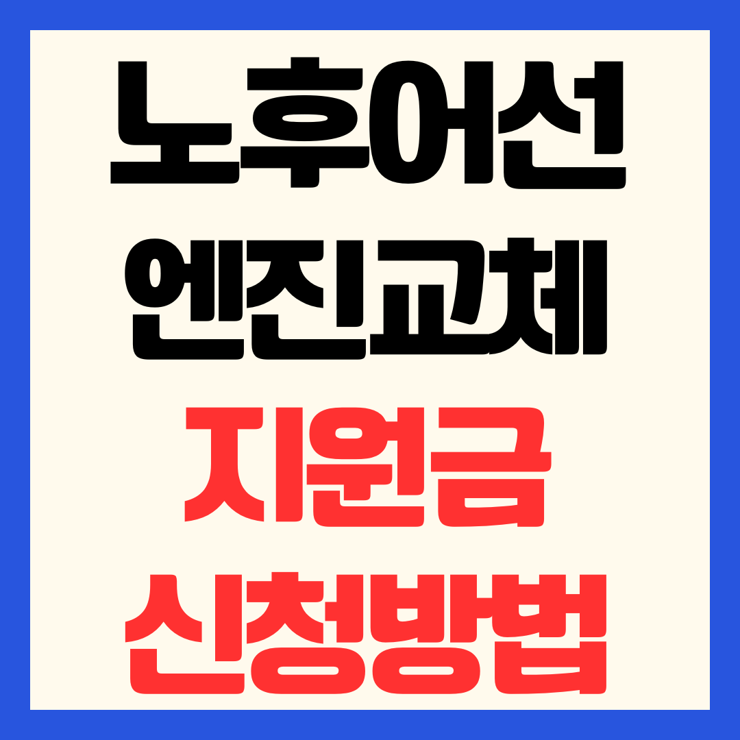 노후어선 엔진교체 지원금 신청 방법(내수면 어선 기관·장비 교체 지원)
