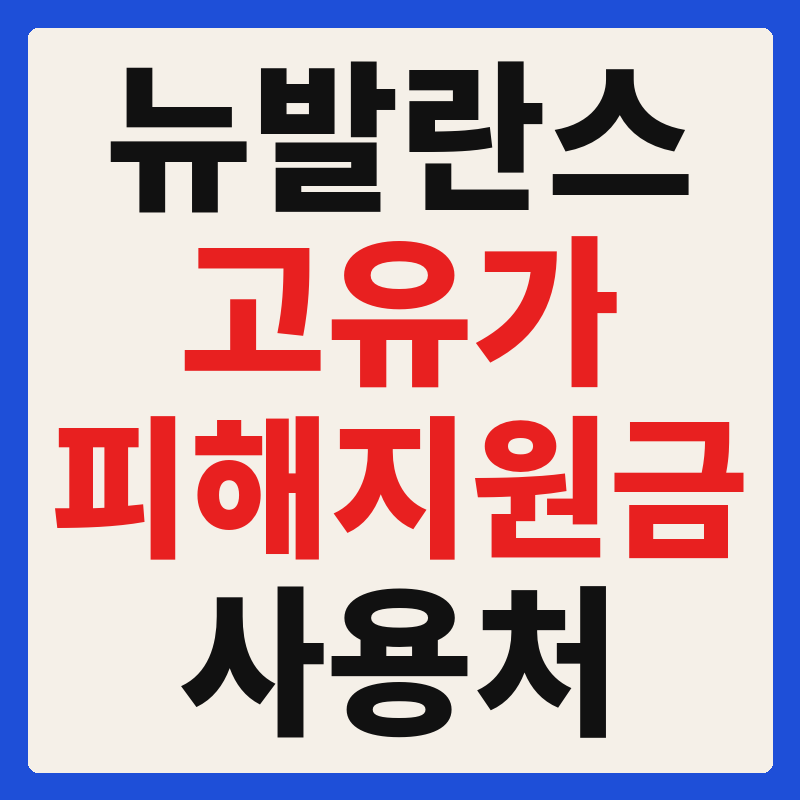 고유가 피해지원금 사용 가능 매장 확인 방법 사용처 가맹점 조회