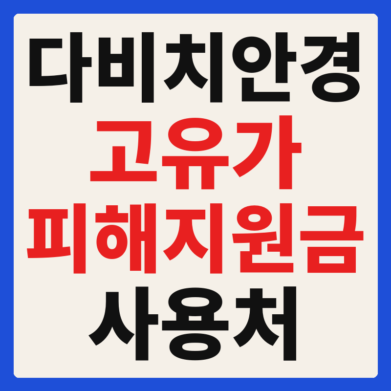 다비치 안경 고유가 피해지원금 사용 가능 매장 확인 방법 사용처 가맹점 조회