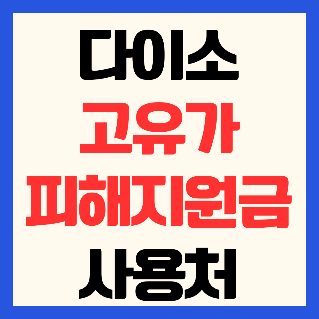 다이소 고유가 피해지원금 사용 가능 매장 확인 방법 사용처 가맹점 조회