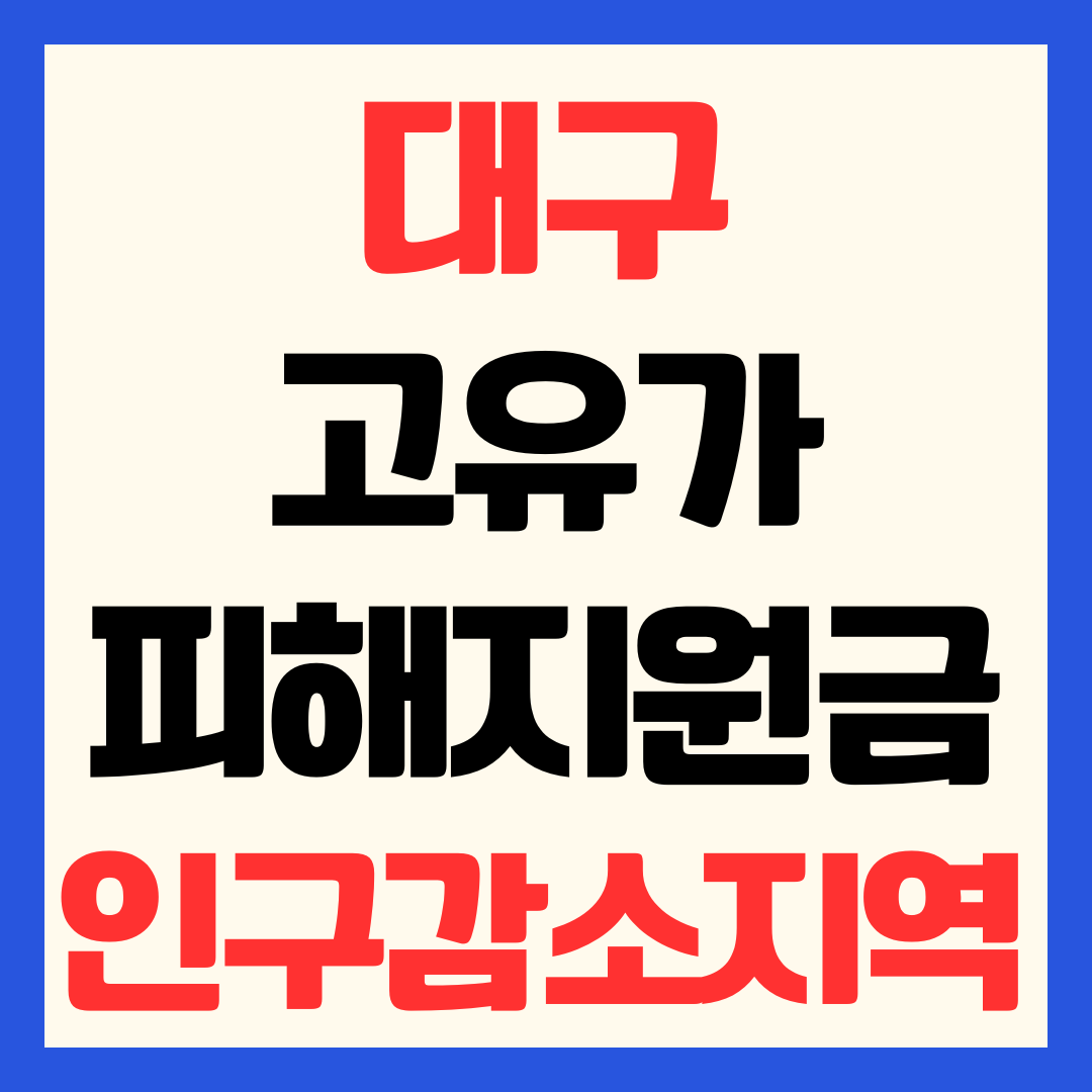 대구 고유가 피해지원금 신청방법 인구감소지역 및 지급 금액 일정 사용처