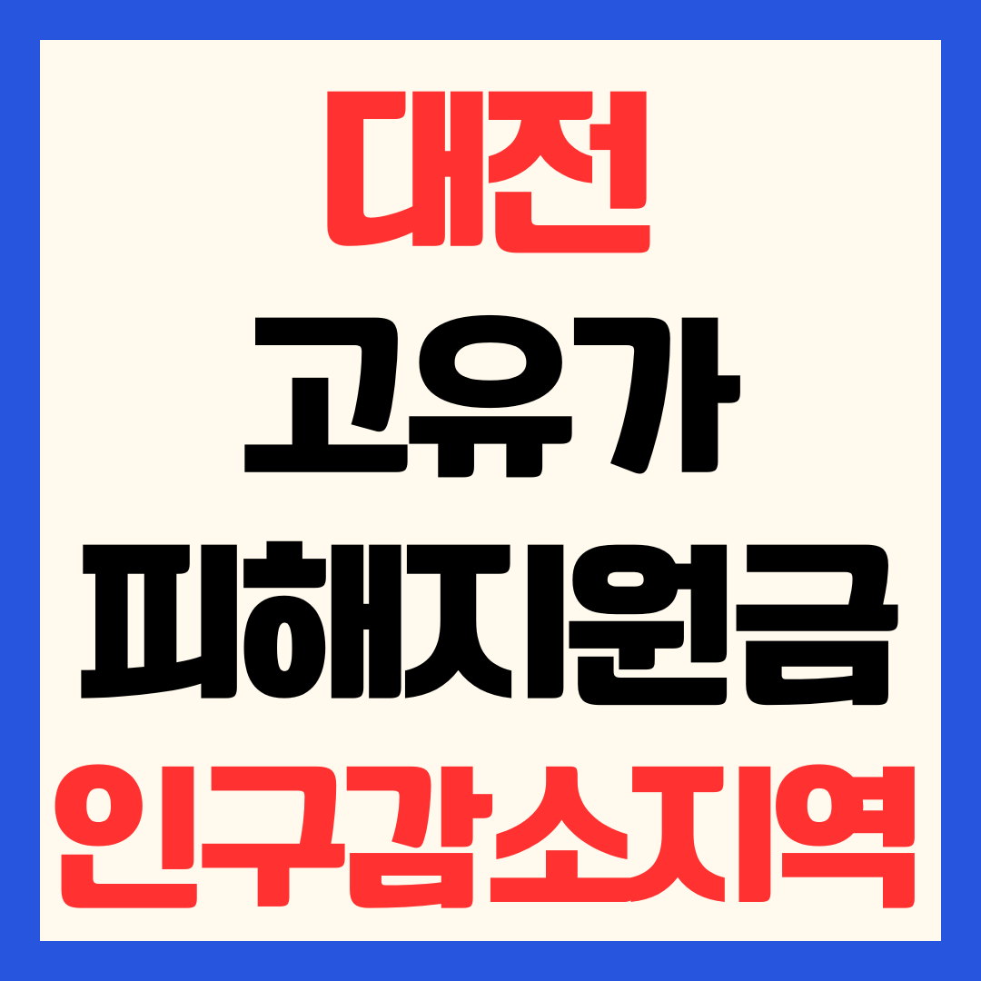 대전 고유가 피해지원금 신청방법 인구감소지역 및 지급 금액 일정 사용처