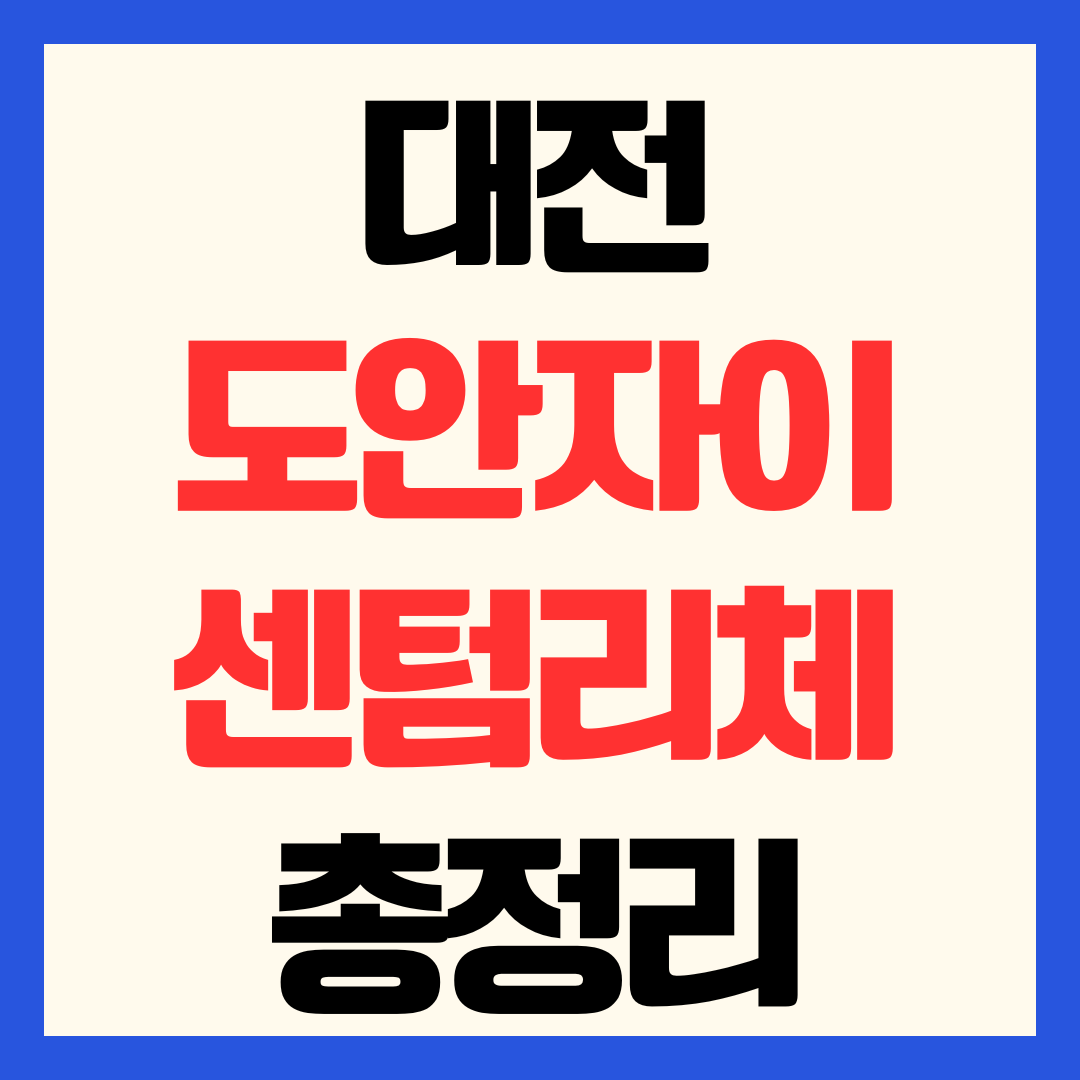 대전 도안자이 센텀리체 분양가 청약 일정 입지 가치 분석