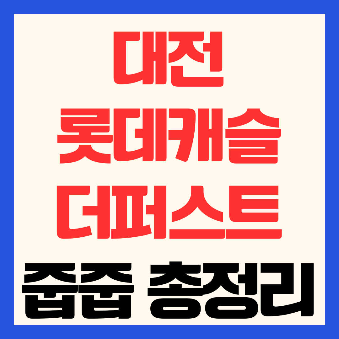 대전 롯데캐슬 더퍼스트 줍줍 분양가 무순위 청약 자격 전매제한 및 입지 완벽 분석