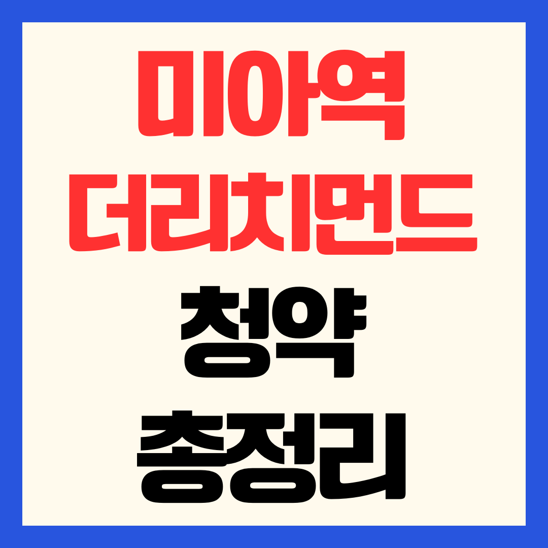 더 리치먼드 미아 청약 일정 분양가 자격 조건 및 규제 총정리