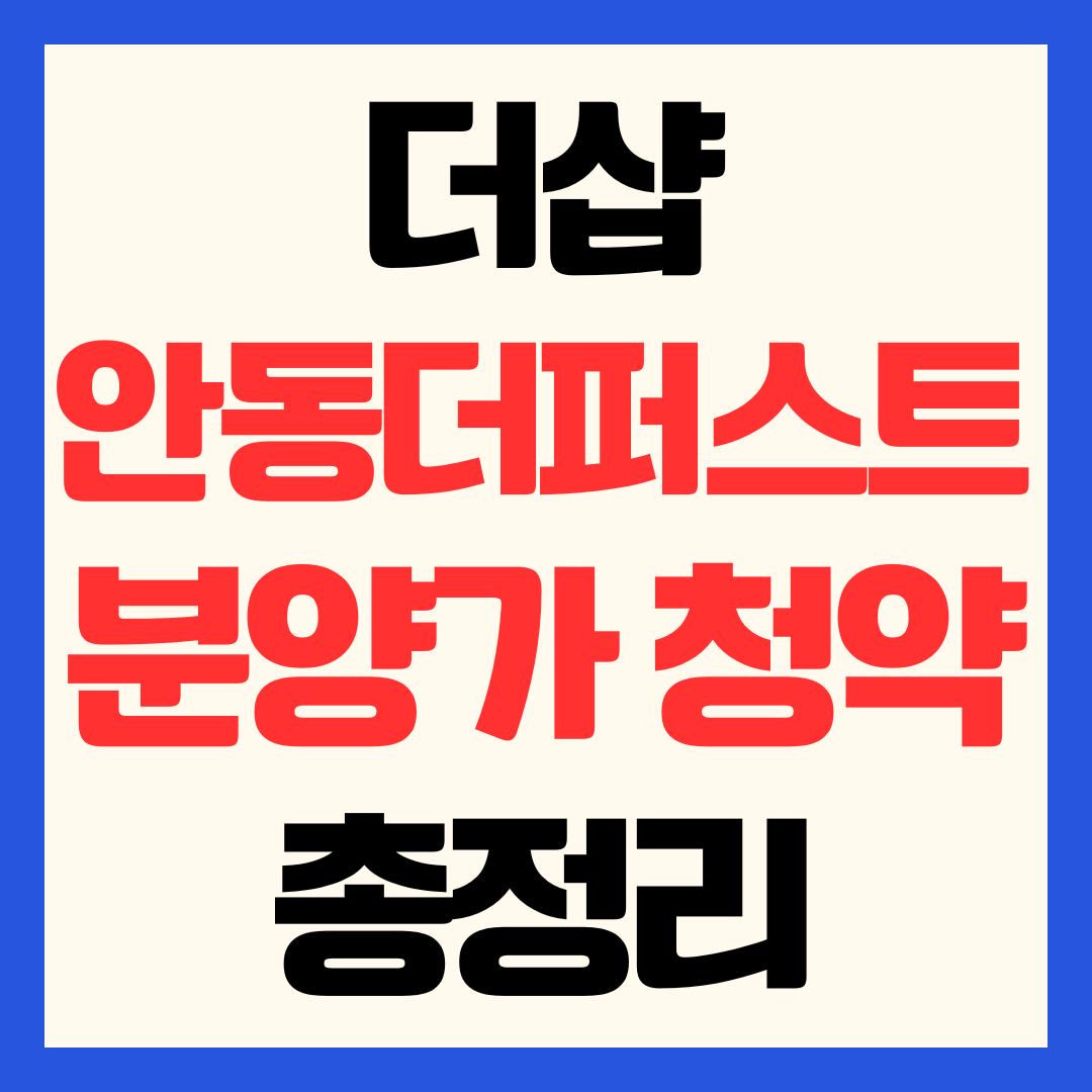 더샵 안동더퍼스트 분양가 청약 일정 및 입지 가치 분석 총정리
