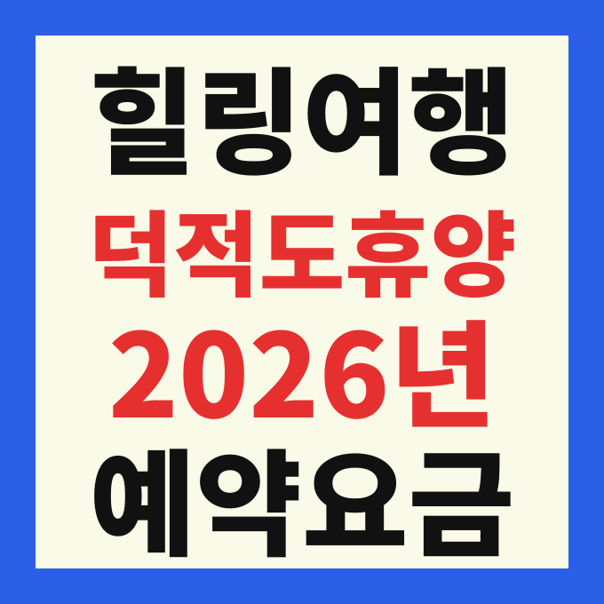 덕적도 자연휴양림 예약 방법 숙박 요금 데크 야영장 할인혜택