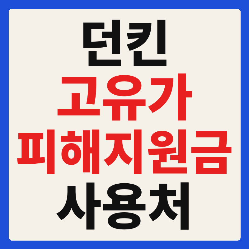 던킨도너츠 고유가 피해지원금 사용 가능 매장 확인 방법 사용처 가맹점 조회