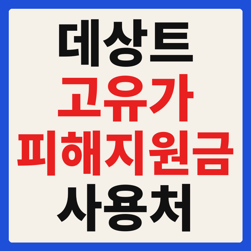 데상트 고유가 피해지원금 사용 가능 매장 확인 방법 사용처 가맹점 조회