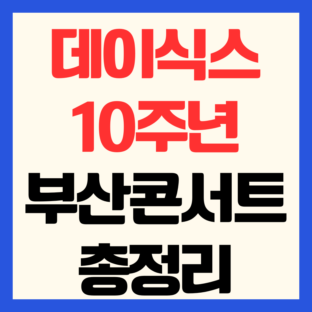 데이식스 10주년 부산 콘서트 티켓팅 예매 일정 가격 선예매 방법
